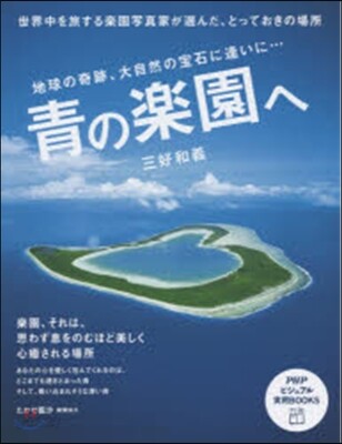 靑の樂園へ 地球の奇跡,大自然の寶石に逢