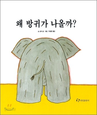 왜 방귀가 나올까?