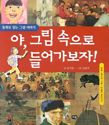 야, 그림 속으로 들어가보자!