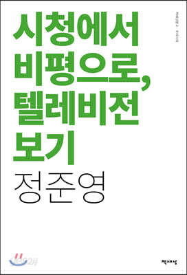 시청에서 비평으로, 텔레비전 보기