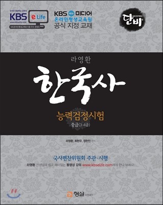 라영환 한국사 능력검정시험 중급 (3·4급) 