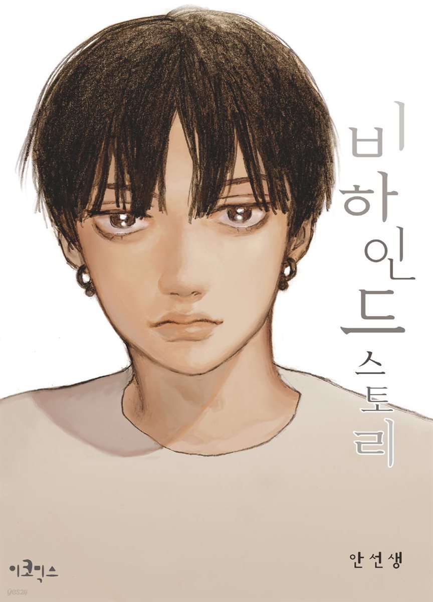 비하인드 스토리 10화