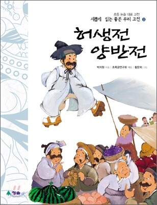 허생전 · 양반전