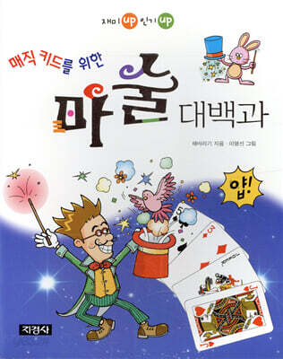 매직 키드를 위한 마술 대백과