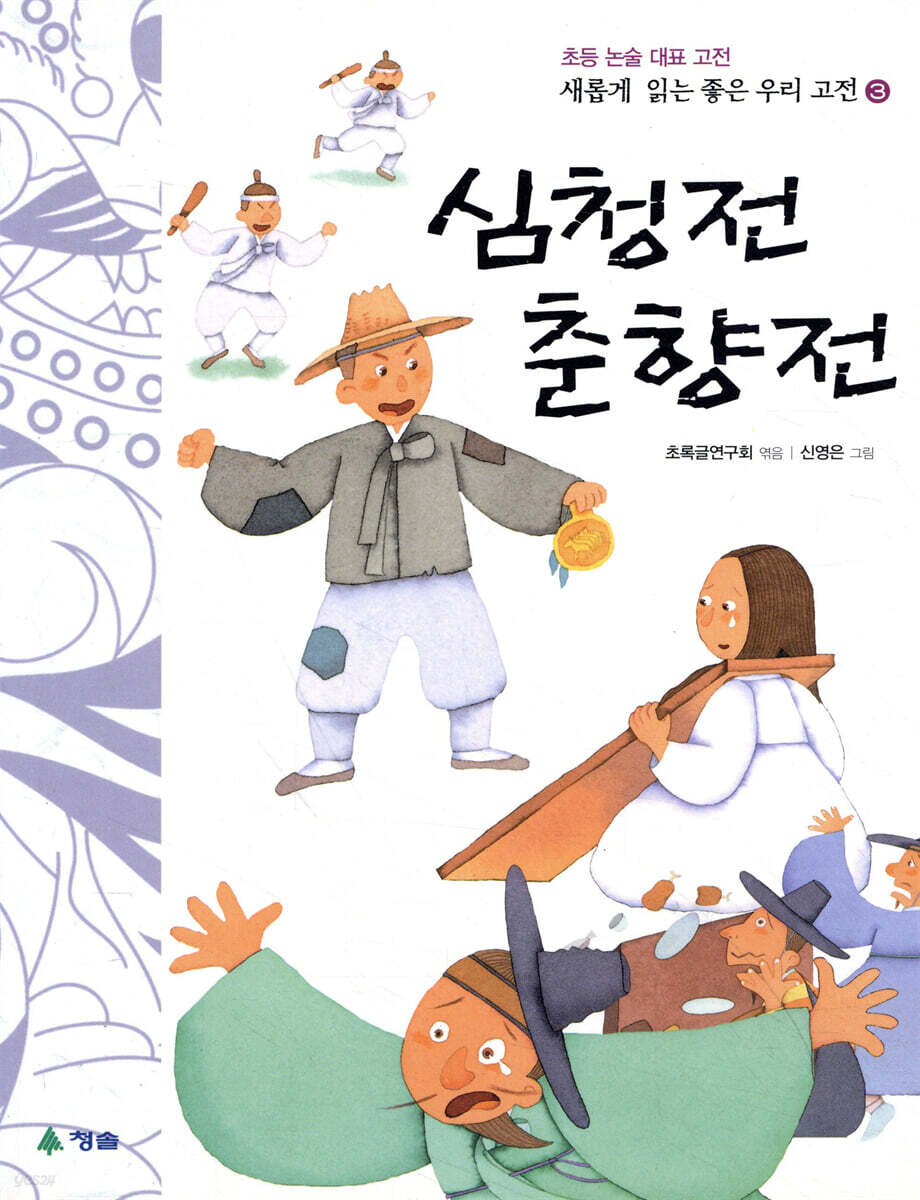 심청전 · 춘향전