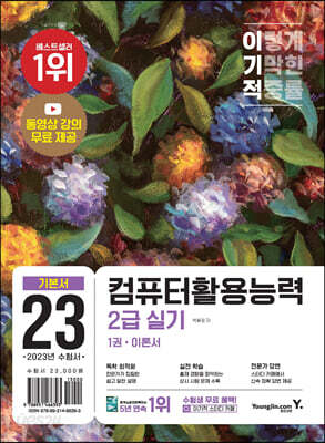 2023 이기적 컴퓨터활용능력 2급 실기 기본서