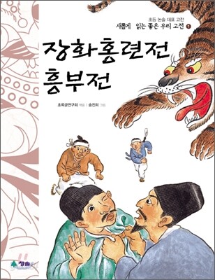 장화홍련전 · 흥부전