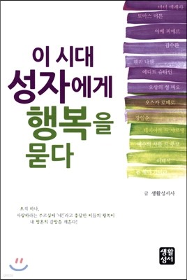 이 시대 성자에게 행복을 묻다