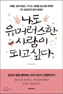 나도 유머러스한 사람이 되고 싶다