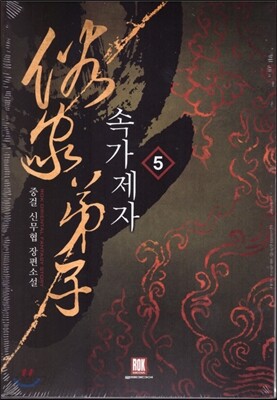 속가제자 5