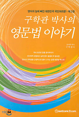 구학관 박사의 영문법 이야기