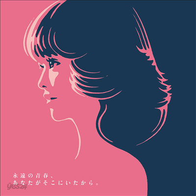 Various Artists - 永遠の靑春、あなたがそこにいたから。~45th Anniversary Tribute To Seiko Matsuda~ (CD)