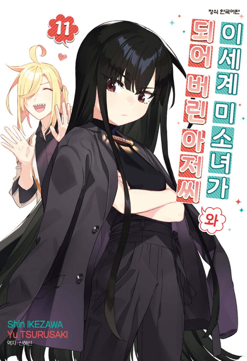 이세계 미소녀가 되어 버린 아저씨와 11권