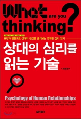 상대의 심리를 읽는 기술