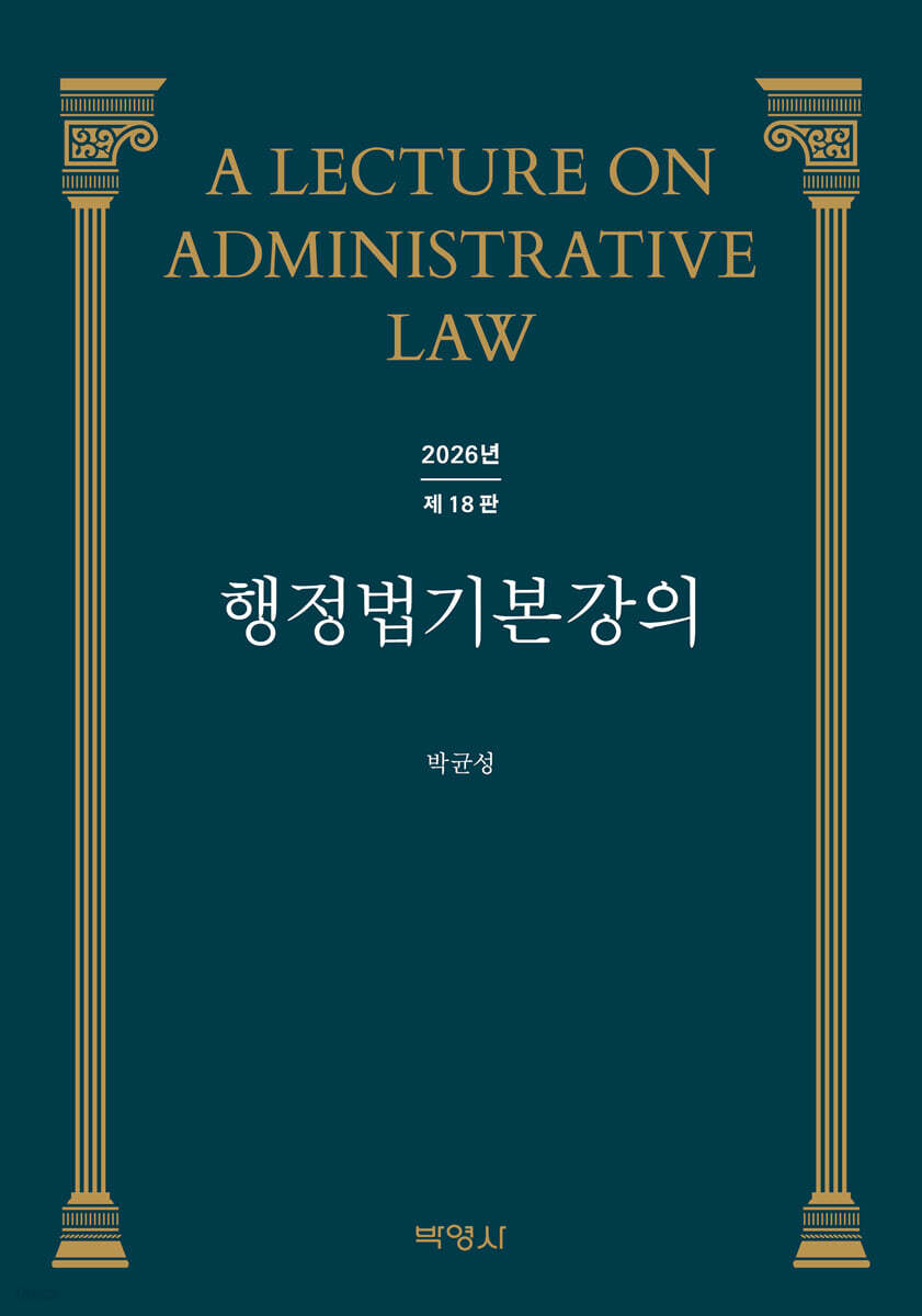 행정법 기본강의