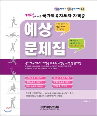 국가체육지도자자격증 예상문제집