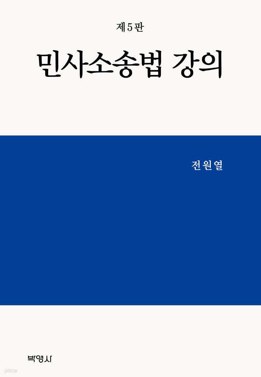민사소송법 강의