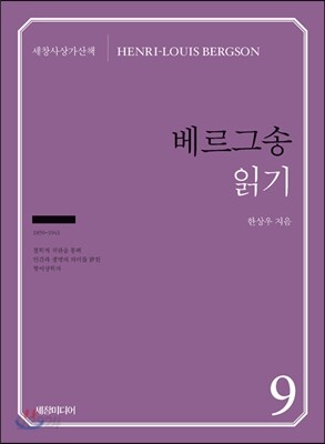 베르그송 읽기