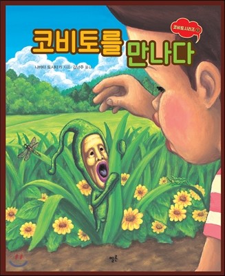 코비토를 만나다