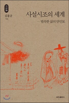 사설시조의 세계