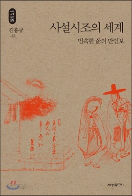 사설시조의 세계