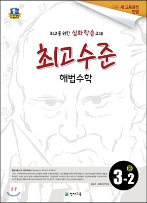 최고수준 해법수학 중 3-2 (2019년용)