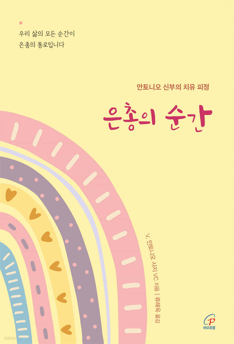 은총의 순간