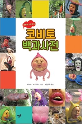 코비토 백과사전