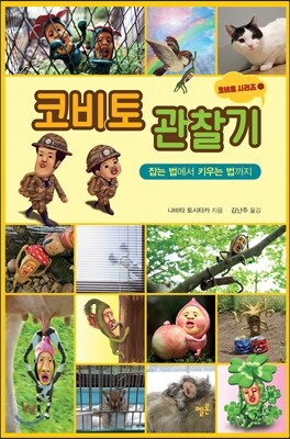 코비토 관찰기