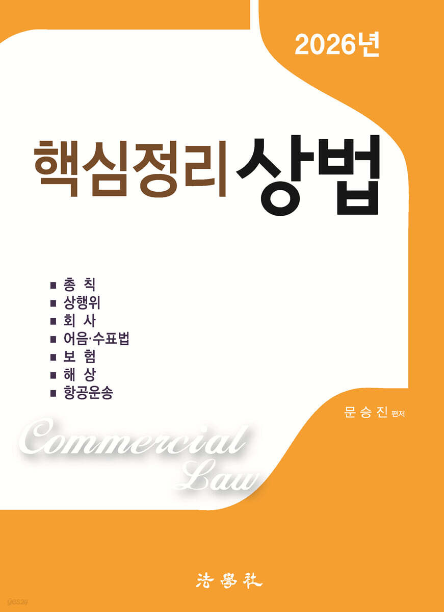 2026 핵심정리 상법