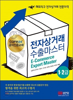 전자상거래 수출마스터 1·2급