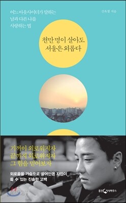 천만 명이 살아도 서울은 외롭다