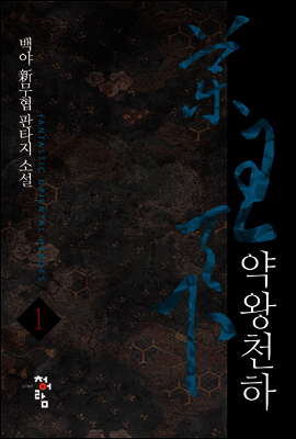 [세트] 약왕천하 (8권/완결)