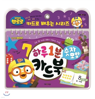뽀로로 하루 1분 카드북 숫자모양