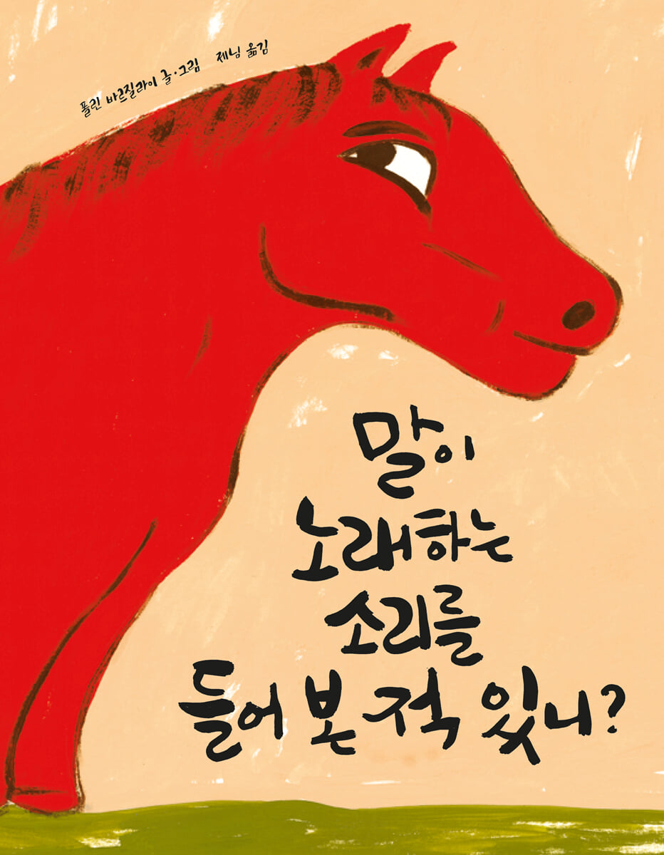 말이 노래하는 소리를 들어 본 적 있니?