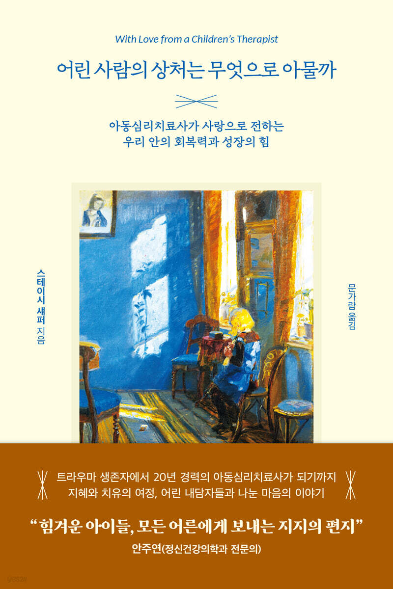 어린 사람의 상처는 무엇으로 아물까