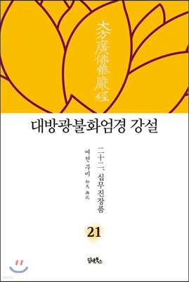 대방광불화엄경 강설 21