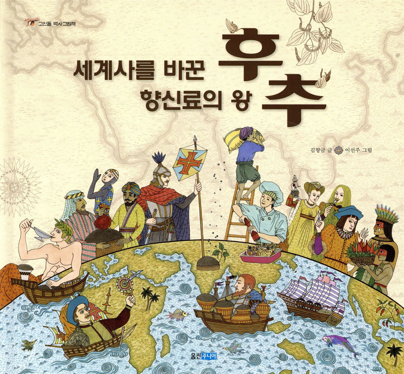 세계사를 바꾼 향신료의 왕 후추
