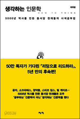 생각하는 인문학