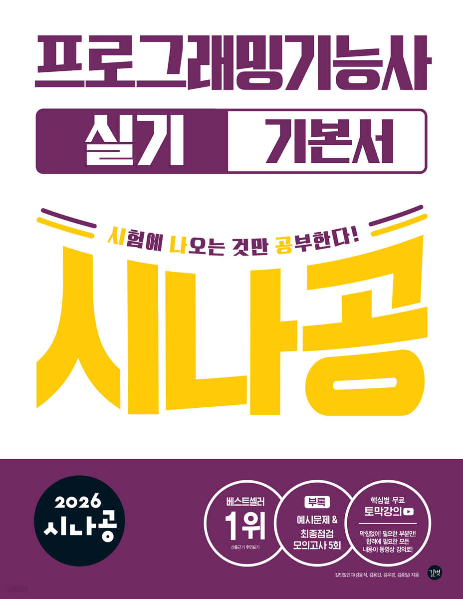 2026 시나공 프로그래밍기능사 실기 기본서