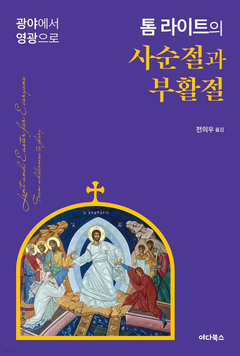 톰 라이트의 사순절과 부활절