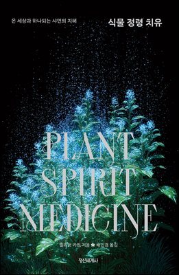 식물 정령 치유