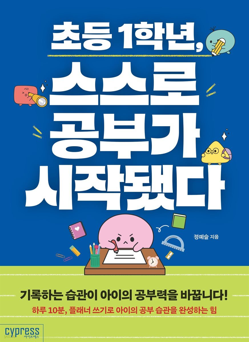 초등 1학년, 스스로 공부가 시작됐다