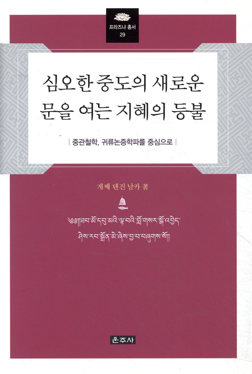 심오한 중도의 새로운 문을 여는 지혜의 등불