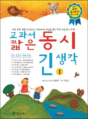 교과서 짧은 동시 긴 생각 1