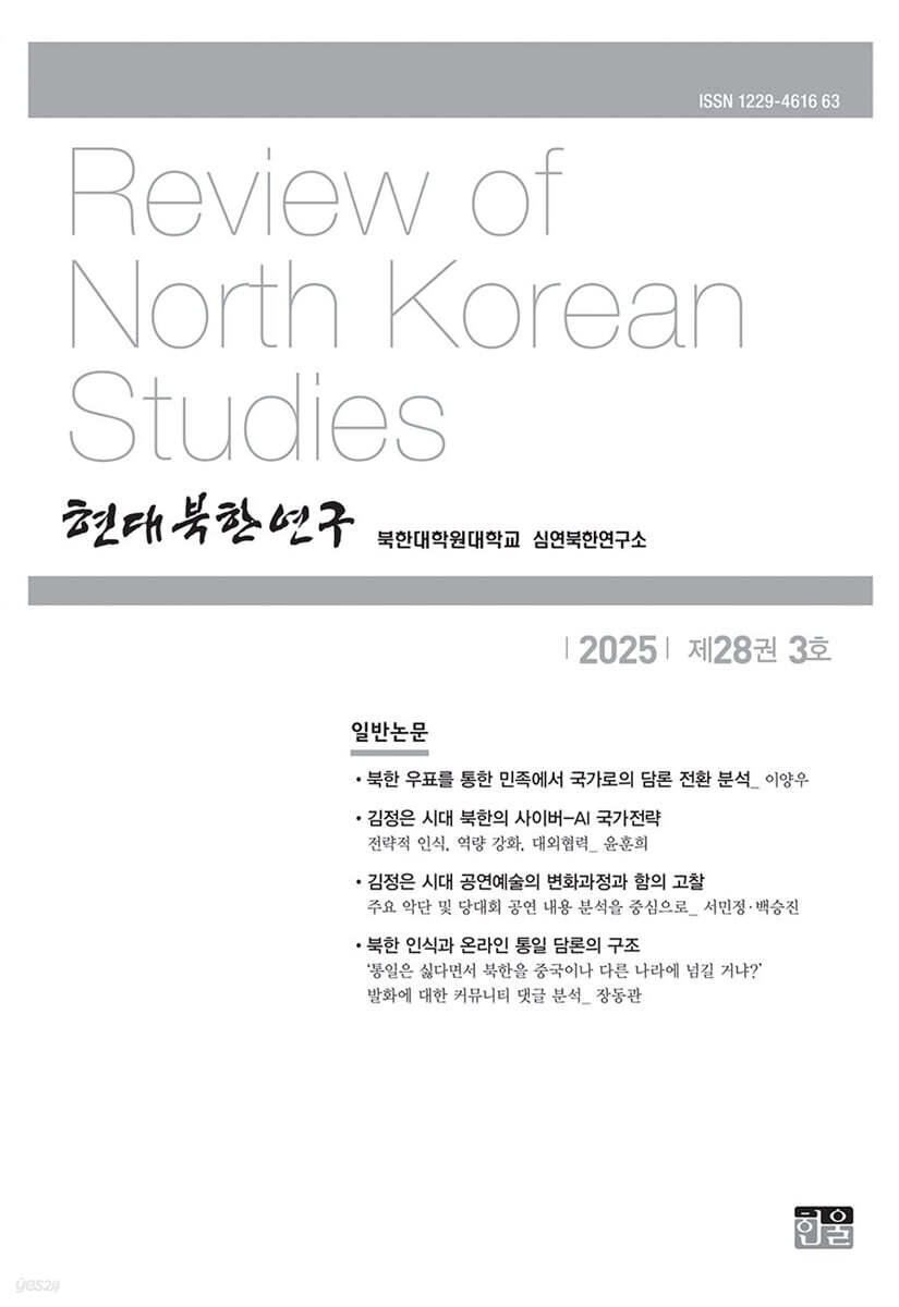 현대북한연구 : 28권 3호