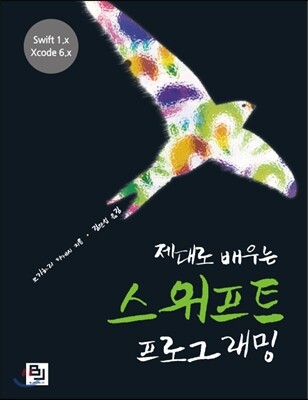 제대로 배우는 스위프트 프로그래밍