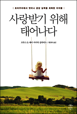 사랑받기 위해 태어나다