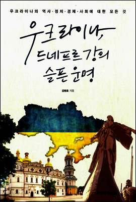 우크라이나, 드네프르 강의 슬픈 운명