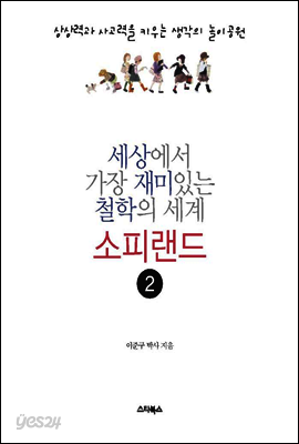 세상에서 가장 재미있는 철학의 세계 소피랜드 2